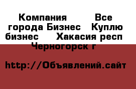 Компания adho - Все города Бизнес » Куплю бизнес   . Хакасия респ.,Черногорск г.